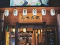 小米来了寿司店怎么样（无锡荟聚的吃的）