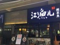 江渔儿餐饮业现在怎么样了（江渔儿创始人哪里人）