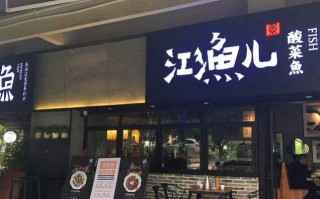 江渔儿餐饮业现在怎么样了（江渔儿创始人哪里人）