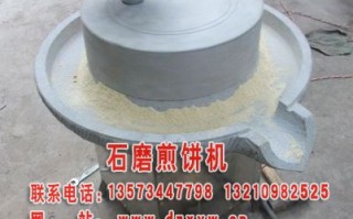 能用石磨糊子的煎饼机,老石磨特色煎饼怎么样做