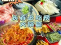火锅好吃在哪里（长春十大必吃火锅排名）