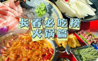 火锅好吃在哪里（长春十大必吃火锅排名）