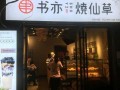 有人转让书亦烧仙草怎么样（书亦烧仙草转让平台）