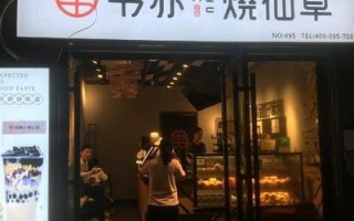 有人转让书亦烧仙草怎么样（书亦烧仙草转让平台）