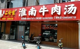 淮南田家庵哪家牛肉汤正宗,淮南哪里牛肉汤好吃又便宜