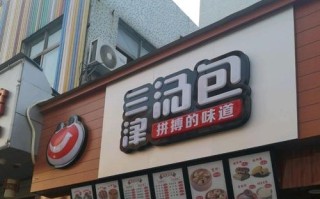 想加盟三津汤包怎么样（三津汤包是自己包吗）