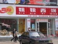妞妞西饼屋营业时间,妞妞蛋糕是哪里的