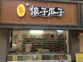 安徽炒货前十名,傻子瓜子加盟店怎么样啊