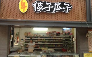 安徽炒货前十名,傻子瓜子加盟店怎么样啊