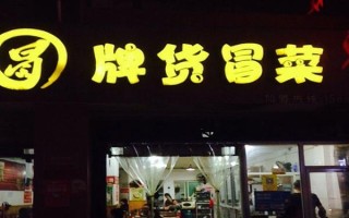 加盟冒牌货冒菜怎么样（加盟冒牌货冒菜怎么样）