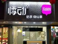 自制烧仙草利润怎么样（上海悸动烧仙草加盟靠谱吗）