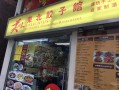 特色饺子馆怎么样（特色饺子馆怎么样好吃吗）