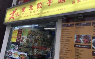 特色饺子馆怎么样（特色饺子馆怎么样好吃吗）
