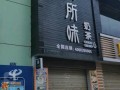 乌所味奶茶哪年出的,乌所味奶茶官网