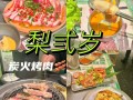 肉火烧利润有多大,梨弎岁炭火烤肉菜单