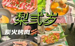 肉火烧利润有多大,梨弎岁炭火烤肉菜单
