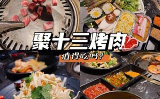 北京聚十三烤肉口味怎么样（北京聚十三烤肉口味怎么样啊）