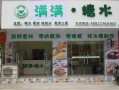 我要开糖水店啊，谁能告诉我些经验啊，需要做些什么，注意些什么啊,怎么样开糖水店赚钱