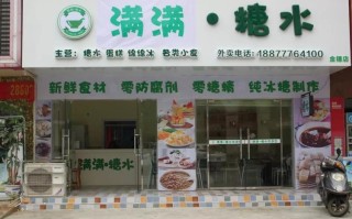 我要开糖水店啊，谁能告诉我些经验啊，需要做些什么，注意些什么啊,怎么样开糖水店赚钱
