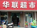 加盟华联怎么样（加盟华联怎么样可靠吗）