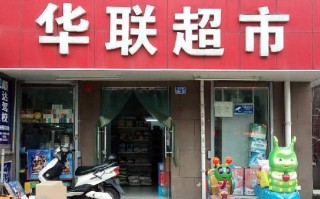 加盟华联怎么样（加盟华联怎么样可靠吗）