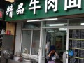 开个牛肉拉面馆怎么样（开个牛肉拉面馆怎么样啊）