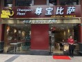 尊宝比萨适合加盟吗怎么样（尊宝比萨适合加盟吗怎么样啊）