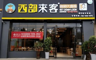 西部来客大盘鸡的加盟店利润高不高,大盘鸡面馆利润怎么样啊
