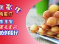 低调高手鸡蛋仔怎么样（低调高手完整版）