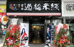 开家过桥米线怎么样（20平过桥米线店利润）