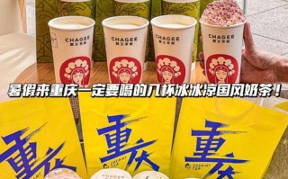 重庆什么奶茶好喝,重庆奶茶品牌