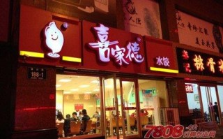 做喜家德水饺合伙人靠谱吗,喜家德盈利
