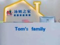 幼小衔接郑州哪里幼小衔接班好,加盟汤姆之家怎么样啊
