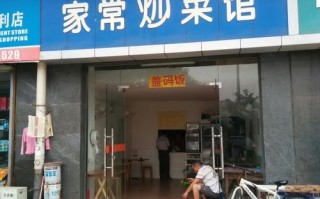 准备开个小炒菜馆，主要是家常菜，希望大家给我推荐一个好的饭店名字,开家常菜饭店怎么样赚钱