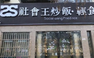 加盟社会王炒饭怎么样（加盟社会王炒饭怎么样）