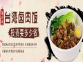 加盟台湾卤肉饭怎么样（加盟台湾卤肉饭怎么样啊）
