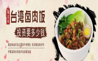 加盟台湾卤肉饭怎么样（加盟台湾卤肉饭怎么样啊）