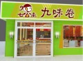 加盟七公主九味卷怎么样（七公主九味卷卷饼加盟）