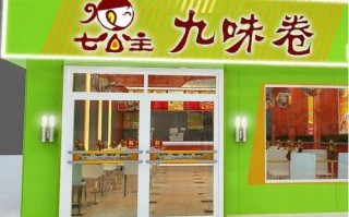 加盟七公主九味卷怎么样（七公主九味卷卷饼加盟）
