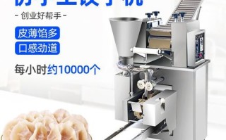 小型饺子机价位及性能,比饺美馄饨面加盟