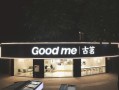 去古茗总部上班怎么样（投诉古茗奶茶店最有效的办法）