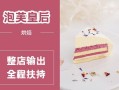 烘焙加盟店哪个品牌好,泡芙皇后怎么样好看吗