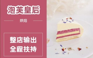 烘焙加盟店哪个品牌好,泡芙皇后怎么样好看吗