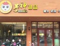 芋神甜品店怎么样（芋神甜品店怎么样啊）