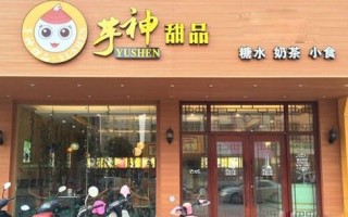 芋神甜品店怎么样（芋神甜品店怎么样啊）