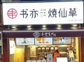 书亦烧仙草店员好当吗,书亦烧仙草招兼职吗
