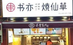 书亦烧仙草店员好当吗,书亦烧仙草招兼职吗