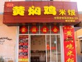 开一家黄焖鸡店怎么样（开一家黄焖鸡米饭店需要投多少钱）