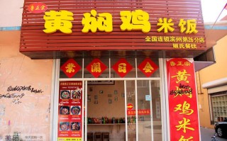 开一家黄焖鸡店怎么样（开一家黄焖鸡米饭店需要投多少钱）