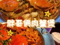 开个肉蟹煲要多少资金,肉蟹煲生意怎么样啊